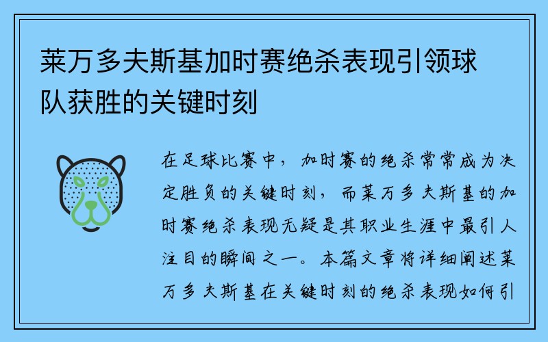 莱万多夫斯基加时赛绝杀表现引领球队获胜的关键时刻