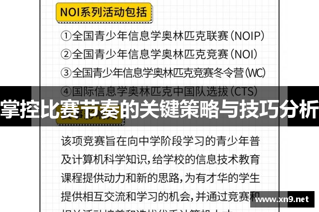 掌控比赛节奏的关键策略与技巧分析