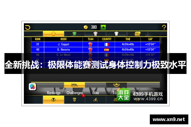 全新挑战：极限体能赛测试身体控制力极致水平