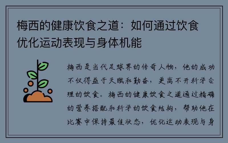 梅西的健康饮食之道：如何通过饮食优化运动表现与身体机能