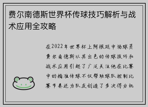 费尔南德斯世界杯传球技巧解析与战术应用全攻略