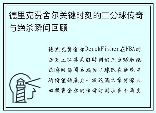 德里克费舍尔关键时刻的三分球传奇与绝杀瞬间回顾