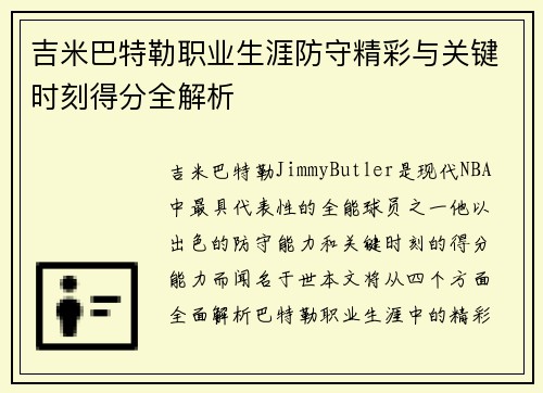 吉米巴特勒职业生涯防守精彩与关键时刻得分全解析