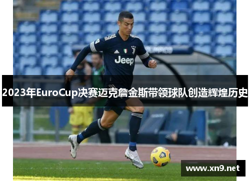 2023年EuroCup决赛迈克詹金斯带领球队创造辉煌历史