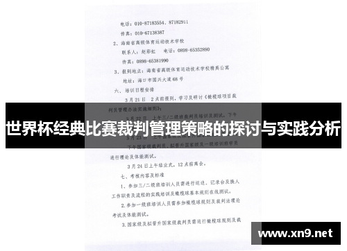 世界杯经典比赛裁判管理策略的探讨与实践分析