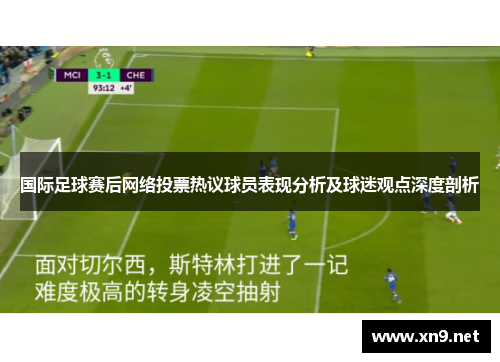 国际足球赛后网络投票热议球员表现分析及球迷观点深度剖析